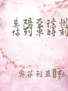 阜阳至徐州火车站列车时刻表