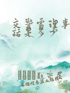 交警处理事故电话是多少