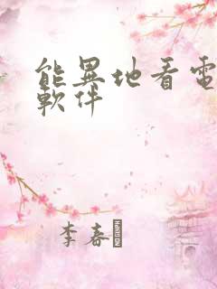 能异地看电影的软件