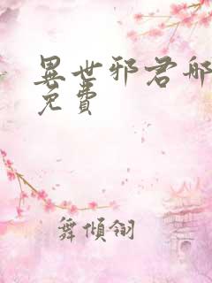 异世邪君哪里看免费