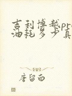 吉利博越pro油耗多少真实油耗 吉利博越pro油耗多少真实油耗