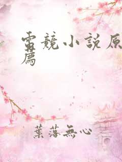 电竞小说原耽推荐