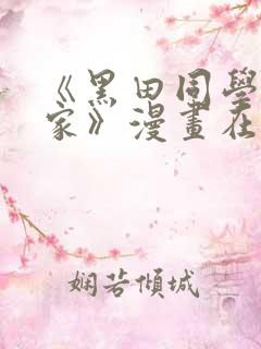 《黑田同学来我家》漫画在线观看