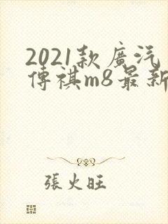 2021款广汽传祺m8最新款