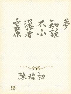 云深不知梦动漫原著小说
