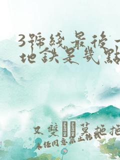 3号线最后一班地铁是几点