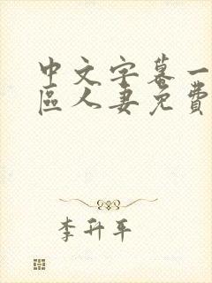 中文字幕一区二区人妻免费不卡