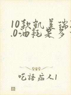 10款凯美瑞2.0油耗是多少