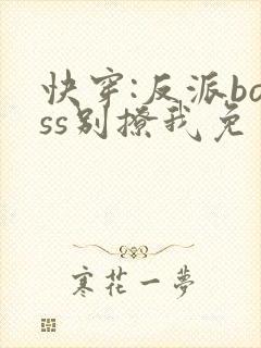 快穿:反派boss别撩我免费阅读