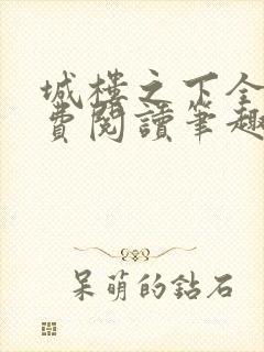 城楼之下全文免费阅读笔趣阁