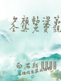 夕颜动漫第二季全集免费观看