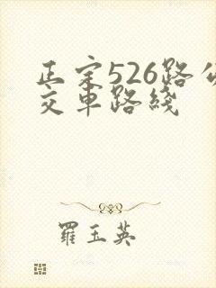 正定526路公交车路线