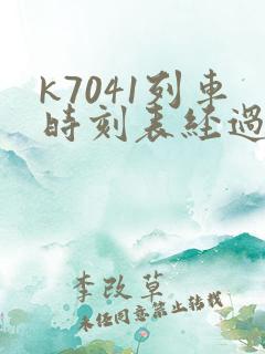 k7041列车时刻表经过站