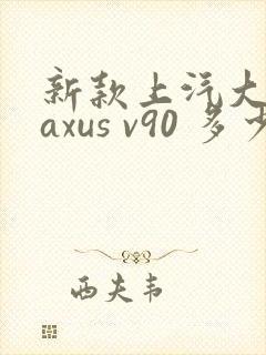 新款上汽大通maxus v90 多少钱
