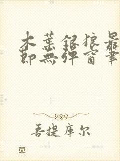 木叶银狼最新章节无弹窗笔趣阁