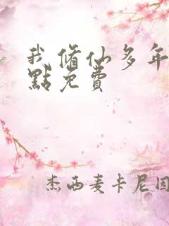 我修仙多年强亿点免费 我修仙多年强亿点免费