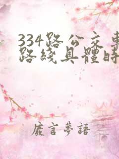 334路公交车路线具体时间表