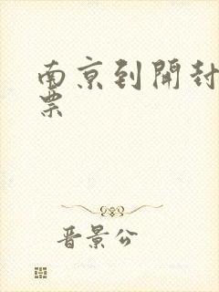 南京到开封火车票 南京到开封火车票