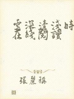 云深清浅时小说在线阅读