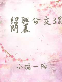 绍兴公交3路时间表