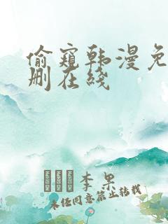 偷窥韩漫免费无删在线