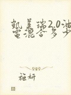 凯美瑞2.0油电混合多少价格