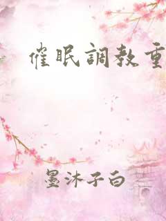 催眠调教重口文