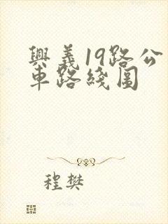 兴义19路公交车路线图