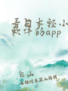 看日本轻小说的软件的app