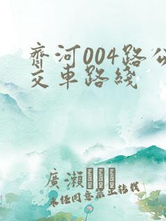 齐河004路公交车路线