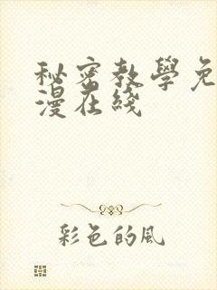 秘密教学免费韩漫在线