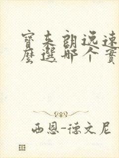 宝来朗逸速腾怎么选哪个实用 宝来朗逸速腾怎么选哪个实用