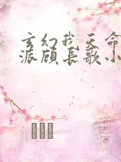 玄幻我天命大反派顾长歌小说全文 玄幻我天命大反派顾长歌小说全文