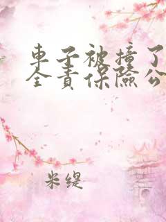 车子被撞了对方全责保险公司怎么理赔