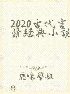 2020古代言情经典小说排行榜前十名