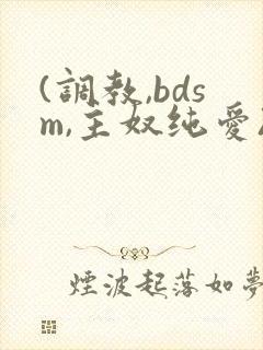 (调教,bdsm,主奴纯爱)男男