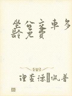 坐公交车多大年龄免费