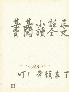 某某小说正版免费阅读全文无弹窗