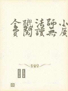 全职法师小说免费阅读无广告无弹窗