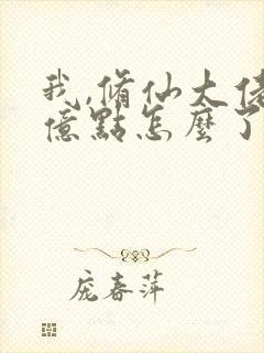 我,修仙大佬强亿点怎么了》