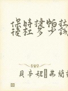 保时捷帕拉梅拉后杠多少钱