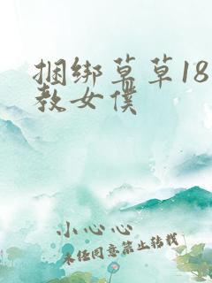 捆绑草草18调教女仆