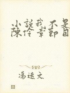 小说我不是戏神陈伶章节目录