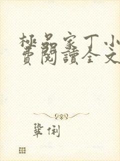 极品家丁小说免费阅读全文无删减 极品家丁小说免费阅读全文无删减