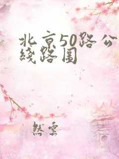 北京50路公交线路图