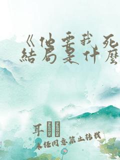 《他要我死》大结局是什么