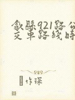 歙县921路公交车路线时间