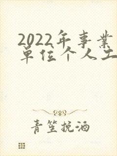 2022年事业单位个人工作总结