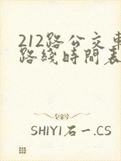 212路公交车路线时间表