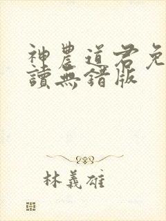 神农道君免费阅读无错版 神农道君免费阅读无错版